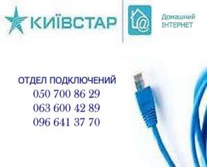 Киевстар Домашний интернет. - объявление