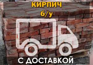 Кирпич б/у