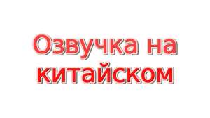 Китайский язык ведущий радио эфиров, диктор, стример, блогер, озвучка, озвучивание, задиктовка текстов - объявление