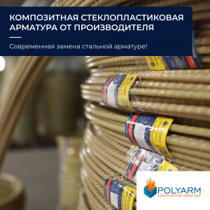 Кладочная сетка и композитная арматура Polyarm от производителя - объявление