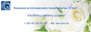 Клинике эстетической стоматологии 15 лет! - объявление