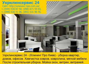 Клининг Про Киев, Уборка квартир, домов, офисов - объявление