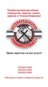 КлинингСервисез — клининговые услуги, Киево-Святошинский район - объявление
