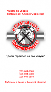Клининговая компания Киевская область КлинингСервисез