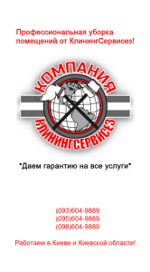 Клининговая компания Киевская область КлинингСервисез