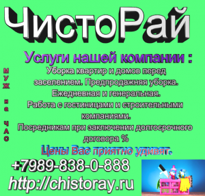 Клининговая компания ЧистоРай - Новороссийск - объявление