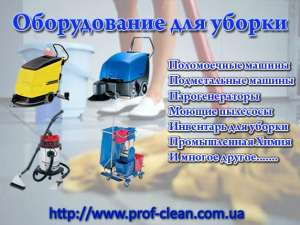 Клининговое оборудование, инвентарь для уборки - оголошення