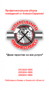 Клининговые услуги КлинингСервисез Киевская область