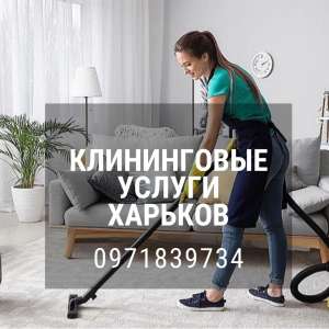 Клининговые услуги в Харькове. Уборка домов и офисов Харьков. - объявление