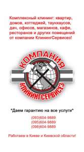 Клининговые услуги от КлинингСервисез, Киево-Святошинский район - объявление