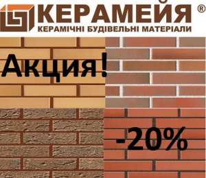 Клинкерный кирпич завода «Керамейя»!Доставка по всей Украине!Подробнее… - объявление