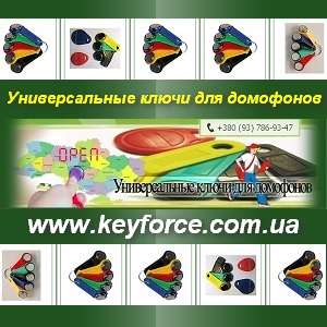 Ключи 2013 для домофонов. Универсальные. - оголошення