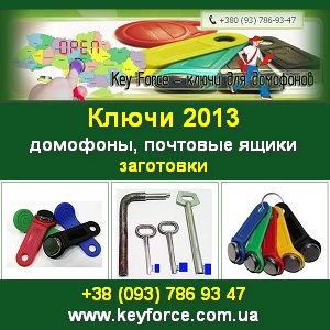 Ключи 2013 для домофонов почтовых ящиков Заготовки - оголошення