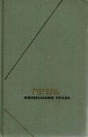 Книга: Гегель. Философия права - объявление