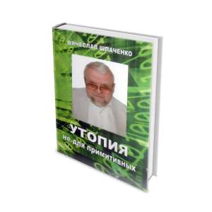 Книга Доктора Шпаченко "Утопія не для примітивних" - объявление