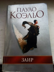 Книга Паоло Коэльо «Заир» - объявление