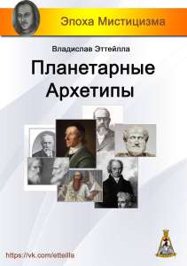 Книга "Планетарные архетипы" - объявление
