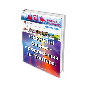 Книга "СЕКРЕТЫ бизнес - продвижения на YouTube" - объявление