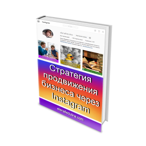 Книга "Стратегия продвижения бизнеса через Instagram" - объявление