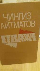 Книга Чингиз Айтматов Плаха, 1988 г 50 грн - оголошення