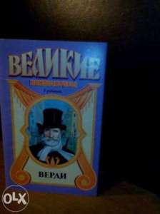 Книга из серии "Великие композиторы в романах" Верди - объявление