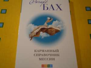 Книги: Ричард Бах - Карманный справочник мессии 25 грн - оголошення