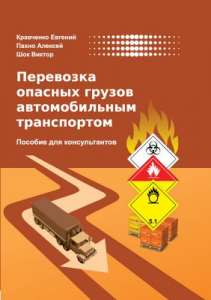Книги по перевозке опасных грузов автомобильным транспортом - объявление