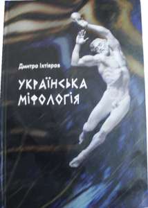Книжка українська міфологія Іхтіяров Дмитро - объявление