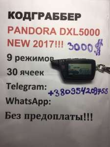Кодграббер Украина Pandora DXL 5000 наложенным платежом - объявление