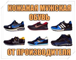 Кожаная мужская обувь от производителя. Без посредников. - объявление
