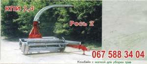 Комбайн КПИ 2,4 та Рось 2 - объявление
