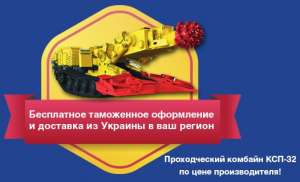 Комбайн проходческий КСП-32 (33) - объявление
