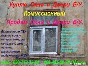 Комиссионный. Куплю о¬кна и двери б.у. Одес¬са. - объявление
