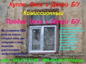 Комиссионный. Куплю окна и двери б.у. Одесса. - объявление