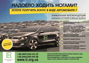 Компания LR ищет партнёров. - объявление