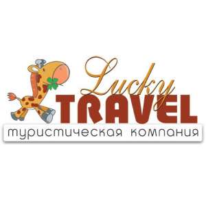 Компания Lucky Travel - объявление