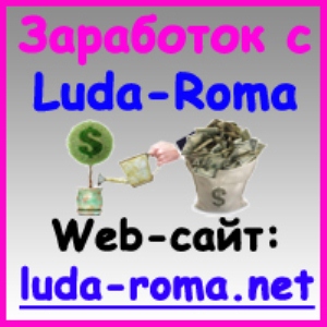Компания Luda-Roma предлагает стабильную работу - объявление