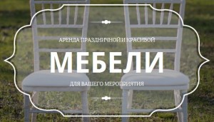 Компания Rent for Event. Сервис по аренде праздничной мебели. - оголошення