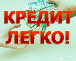 Компания «KREDIT ONLINE» выдаст денежные займы - оголошення