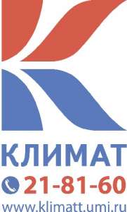 Компания "Климат" предоставляет полный спектр услуг. - объявление