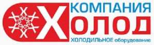 "Компания Холод" - продажа, монтаж, ремонт, обслуживание холодильного оборудования - объявление