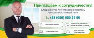 Компанія Steko запрошує до співпраці фахівців з монтажу! - оголошення