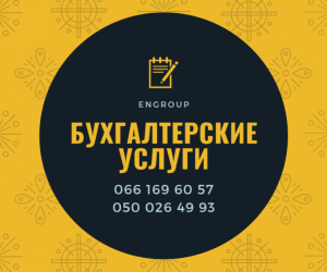Компанія «EnGroup» пропонує спектр послуг з бухгалтерського обліку - объявление
