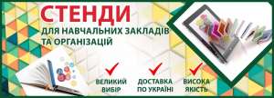 Компанія «Стенд-маркет» стенди для дитсадка та школи від виробника - объявление
