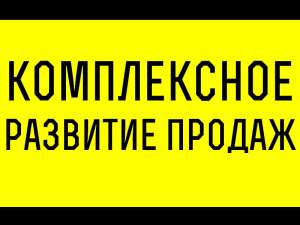 Комплексное развитие продаж под ключ - объявление