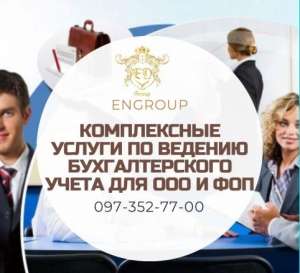 Комплексные услуги по ведению бухгалтерского учета для ООО и ФОП - объявление