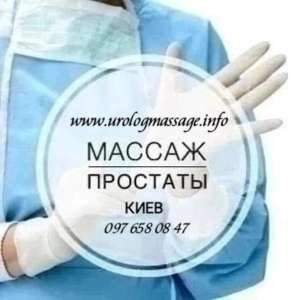 Комплексный Урологический массаж Киев - объявление