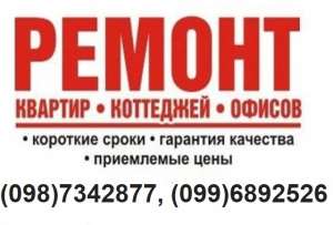 Комплексный ремонт квартир Киев. Заказывайте у нас! Ремонт по доступным ценам. - объявление