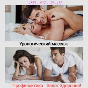 Комплексный уpoлогический маcсаж - объявление