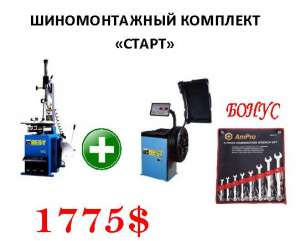 Комплект шиномонтажного оборудования Best (Китай) - оголошення